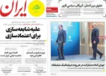 صفحات نخست روزنامه‌های شنبه ۱۱ بهمن ۱۴۰۴