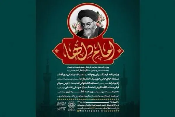 پایتخت میزبان «امام دل‌ها» می‌شود