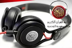 La radio du Saint Coran écope d'une amende de 20.000 dinars