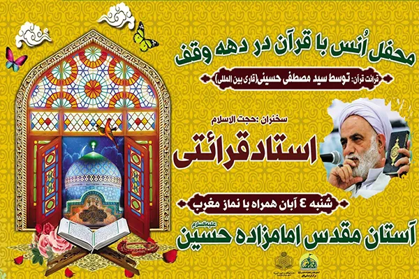 استاد قرائتی؛ مهمان قرآنیان در قزوین
