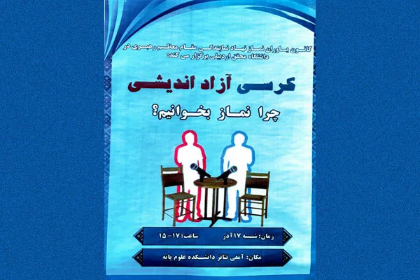 کرسی آزاد‌اندیشی «چرا نماز بخوانیم»