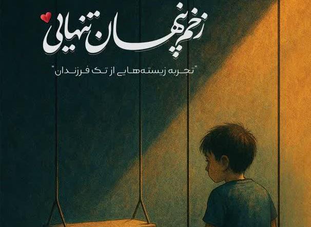 بررسی تک‌فرزندی در کتاب «زخم پنهان تنهایی»