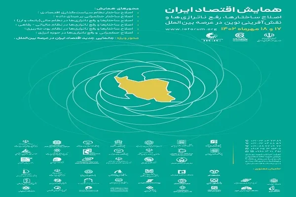 همایش «اقتصاد ایران» برگزار می‌شود