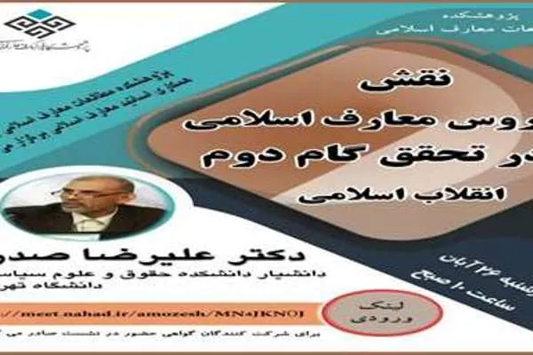 نشست «نقش دروس معارف اسلامی در تحقق گام دوم انقلاب» برگزار می‌شود
