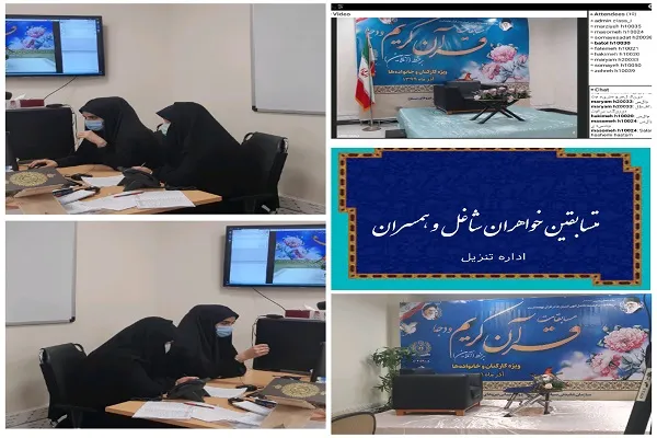 رقابت 241 متسابق در مسابقات قرآن بانوان شاغل و همسران ودجا