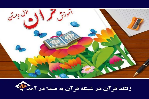 آموزش کتاب درسی قرآن از 24 اسفند آغاز می‌شود + جدول
