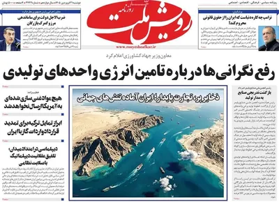 صفحات نخست روزنامه‌های دوشنبه ۳۱ فروردین ۱۴۰۵
