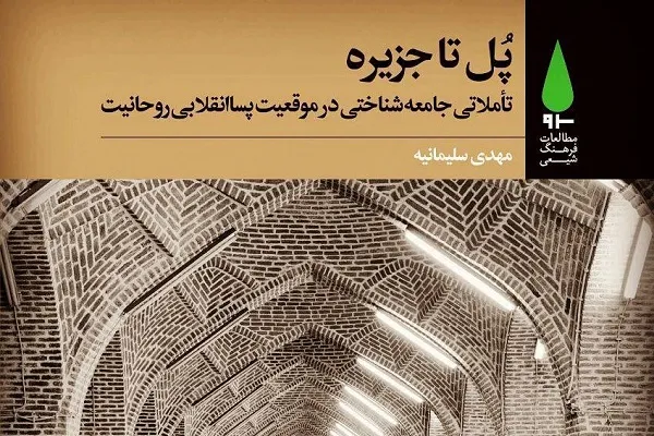 انتشار کتاب«پُل تا جزیره» از سوی نشر آرما