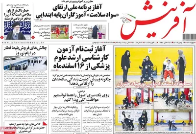 صفحات نخست روزنامه‌های ‌چهارشنبه ۲۹ بهمن ۱۴۰۴