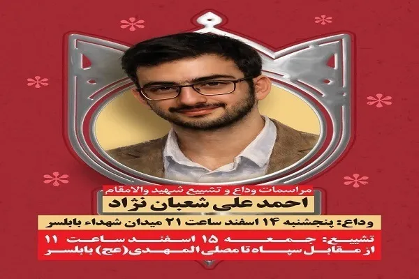 برگزاری آیین تشییع پیکر مطهر شهید احمد‌علی شعبان‌نژاد در بابلسر
