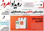 صفحات نخست روزنامه‌های سه‌شنبه ۱ اردیبهشت ۱۴۰۵