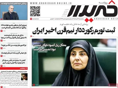 صفحات نخست روزنامه‌های سه‌شنبه ۲۶ خرداد ۱۴۰۵