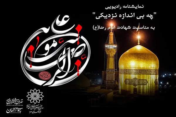 اجرای نمایشنامه «چه بی‌اندازه نزدیکی» به مناسبت شهادت امام رضا(ع)
