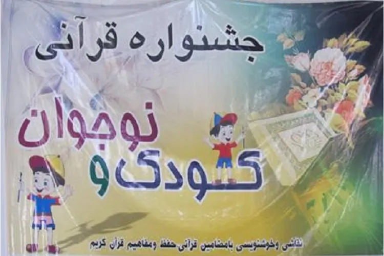برگزاری 5 جشنواره قرآنی کودک به‌مناسبت دهه فجر در کرمانشاه