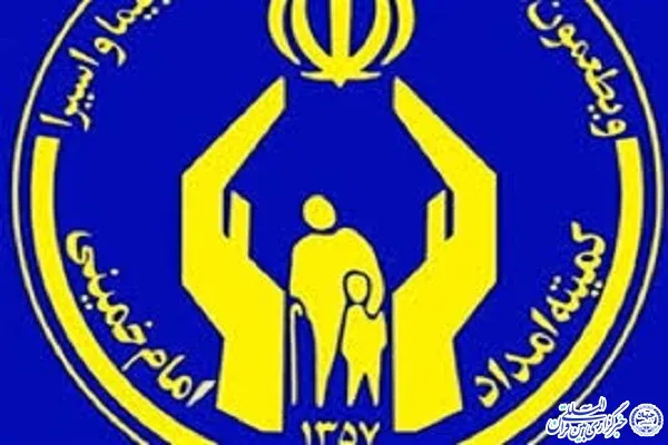 ۱۰۵۱ دانشجوی چهارمحال و بختیاری از خدمات حمایتی کمیته امداد بهره‌مند هستند