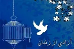 آزادسازی مادر چهار فرزند با همت دانشجومعلمان چهارمحال‌وبختیاری