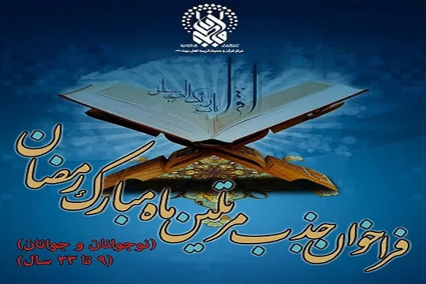 فردا؛ آخرین مهلت ثبت نام مرتلان ماه رمضان آستان حضرت معصومه(س)