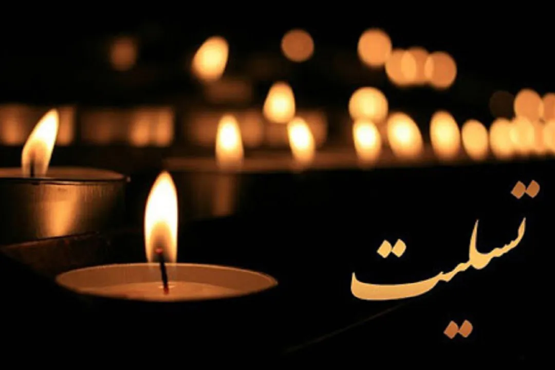 محمدرضا پورمعین در سوگ پدر نشست + پیام تسلیت