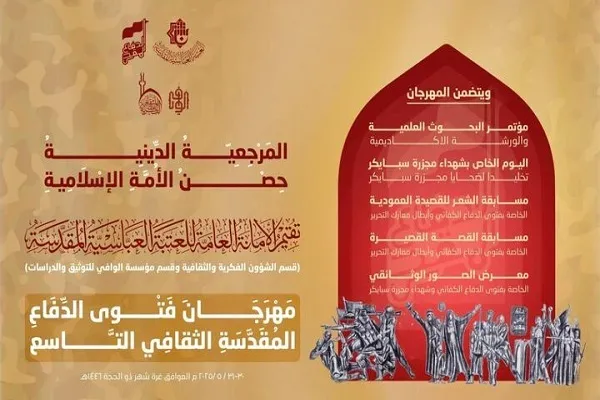 نهمین دوره جشنواره فتوای دفاع مقدس در کربلا