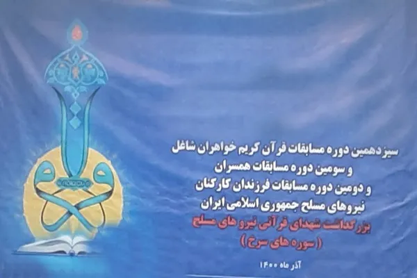 برگزاری مسابقات قرآن بانوان شاغل و همسران کارکنان نیروهای مسلح