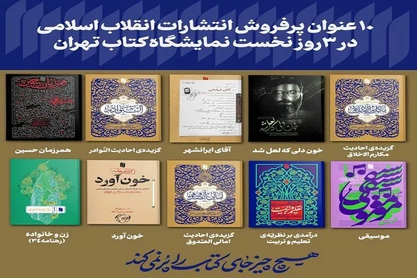 حضور انتشارات الهدی با 32 عنوان جدید در نمایشگاه کتاب