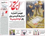 صفحه نخست روزنامه‌های ‌دوشنبه ۱۹ آبان ۱۴۰۴