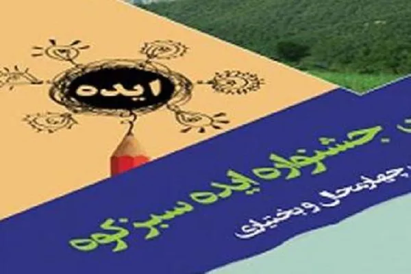فراخوان پنجمین دوره «جشنواره ایده سبزکوه» در چهارمحال‌وبختیاری منتشر شد