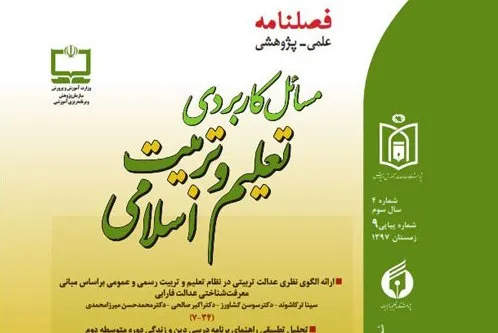 جدیدترین شماره فصلنامه «مسائل کاربردی تعلیم و تربیت اسلامی» منتشر شد