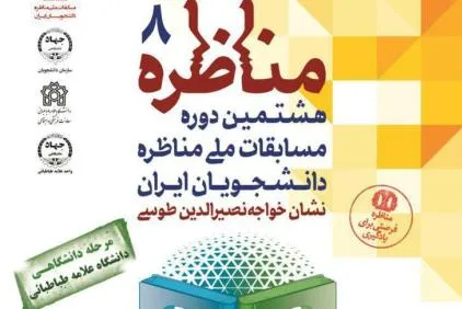 برگزاری مسابقه مناظره دانشجویان با رویکرد بررسی دستاوردهای چهل‌سالگی انقلاب