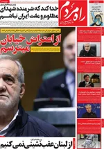صفحات نخست روزنامه‌های دوشنبه ۱ تیر ۱۴۰۵