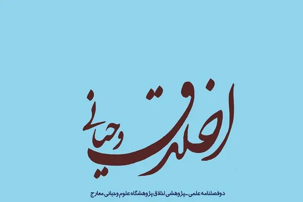 جدیدترین شماره از دوفصلنامه علمی ـ پژوهشی «اخلاق وحیانی» منتشر شد