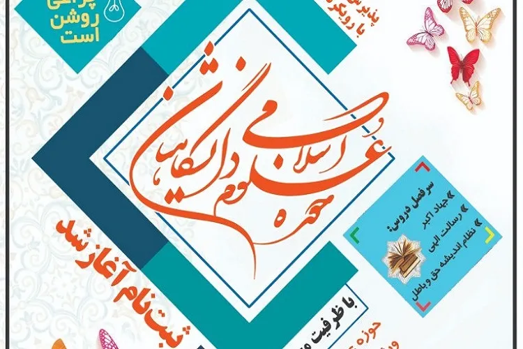 ثبت نام حوزه علوم اسلامی دانشگاهیان در شیراز آغاز شد