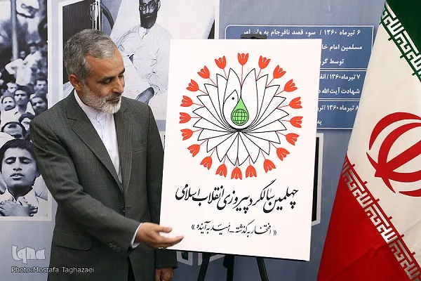 رونمایی از آرم ستاد چهلمین سالگرد پیروزی انقلاب اسلامی
