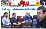 صفحات نخست روزنامه‌های چهارشنبه ۲ اردیبهشت ۱۴۰۵