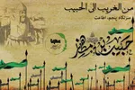 پادکست | قصه اطاعت حبیب
