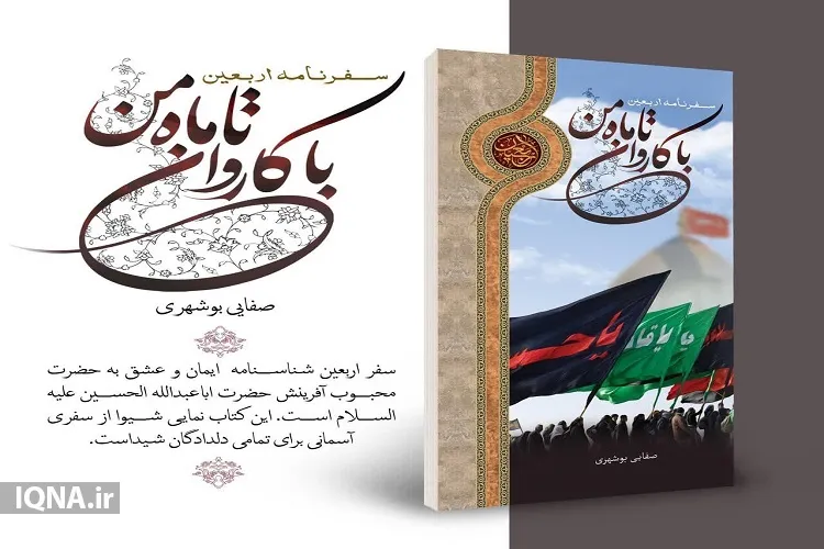 رونمایی از کتاب «با کاروان تا ماه من» در بوشهر