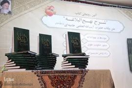 ⁨آیین رونمایی کتاب سه جلدی شرح نهج البلاغه⁩