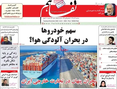 صفحه نخست روزنامه‌های سه‌شنبه ۱۱ آذر ۱۴۰۴