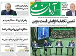 صفحه نخست روزنامه‌های ‌سه‌شنبه ۲۰ آبان ۱۴۰۴