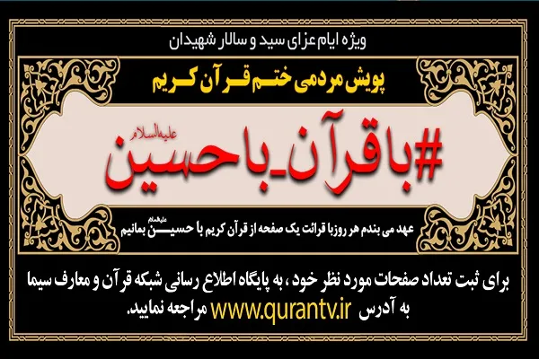 پویش مردمی «با قرآن - با حسین» برگزار می‌شود