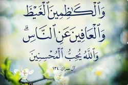 الإیمان من منظور القرآن: کظم الغیض والعفو والإحسان