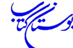 بوستان کتاب 26 اثر انقلابی در کارنامه خود دارد