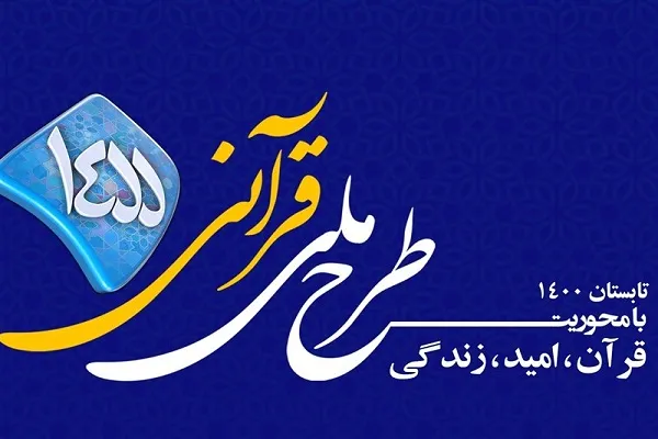 طرح قرآنی ۱۴۵۵ به کدام سو می‌رود؛ روزمرگی یا اثرگذاری