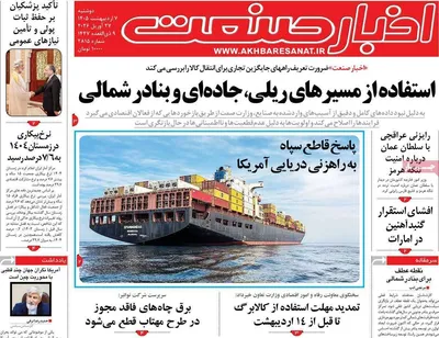 صفحات نخست روزنامه‌های دوشنبه ۷ اردیبهشت ۱۴۰۵