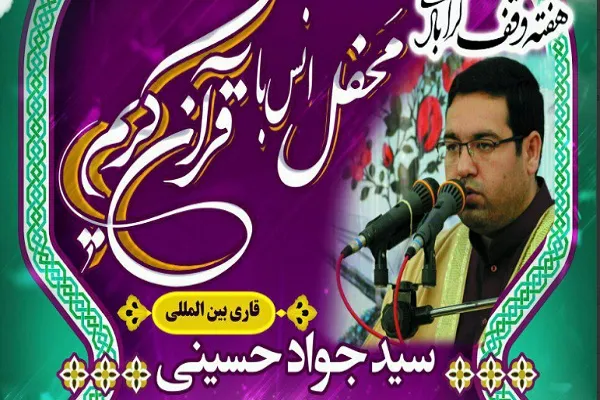 برگزاری محفل قرآنی با تلاوت «سیدجواد حسینی» در تالش