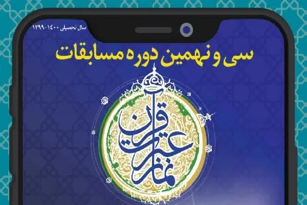 درخشش ۲ دانش‌آموز چهارمحال‌وبختیاری در مرحله کشوری مسابقات قرآن