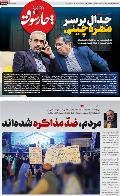 صفحات نخست روزنامه‌های یکشنبه ۱۳ اردیبهشت ۱۴۰۵