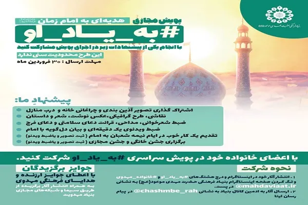 پویش مجازی مردمی «به یاد او» اجرا می‌شود