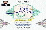 آیین تجلیل از پیشکسوت قرآنی در لرستان برگزار می‏‌شود