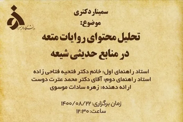 سمینار دکتری با موضوع «تحلیل محتوای روایات متعه در منابع حدیثی شیعه» برگزار می‌شود